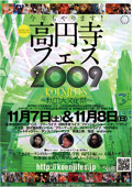 高円寺フェス2009