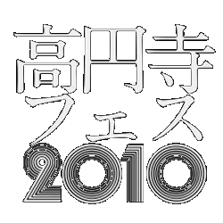 高円寺フェスティバル2010