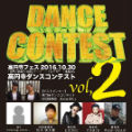 DANCE CONTEST Vol.2 参加者募集