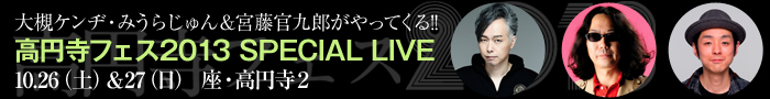 大槻ケンヂ・みうらじゅん&宮藤官九郎がやってくる!!