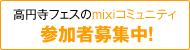 高円寺フェスのmixiコミュニティ参加者募集中!!