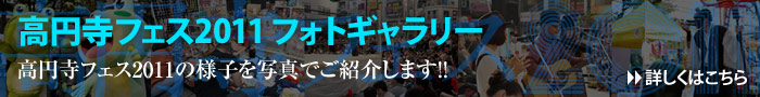 高円寺フェス2011 フォトギャラリー