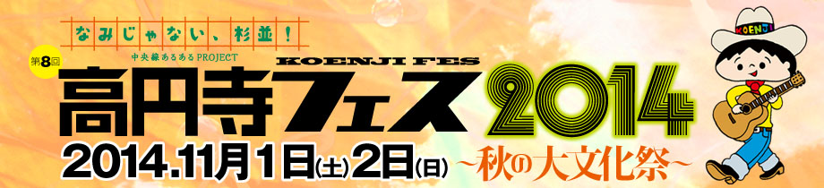 高円寺フェス2011 11月12日(土)&11月13日(日)