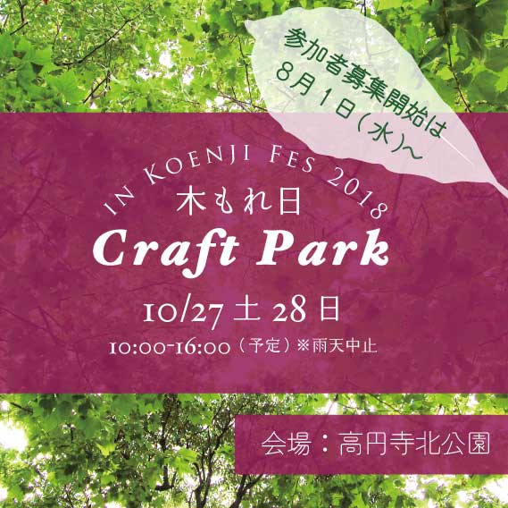 木もれ日クラフト・パークin高円寺フェス2018 | イベント情報