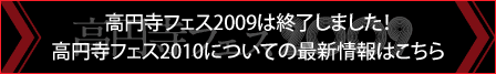高円寺フェス2009は終了しました！高円寺フェス2010についての最新情報はこちらでチェック！