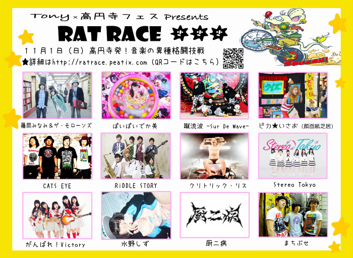 Tony×高円寺フェスpresents RAT RACE ★★★