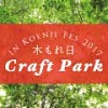 木もれ日クラフト・パークin高円寺フェス2017 | イベント情報