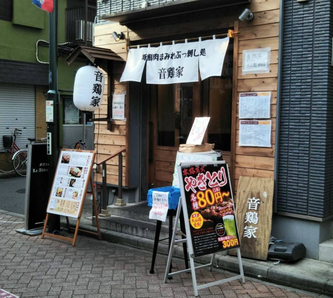 音鶏家 高円寺フェス公式サイト 音鶏家 高円寺フェス公式サイト